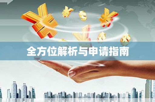 洮北全方位解析与申请指南