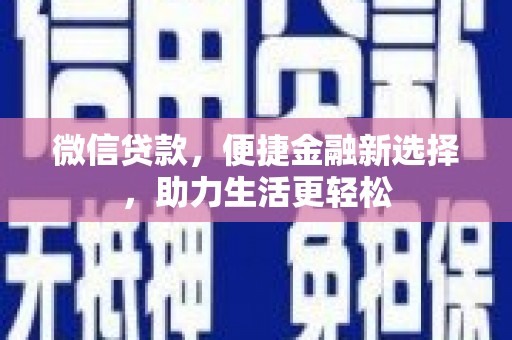 桐庐微信贷款，便捷金融新选择，助力生活更轻松