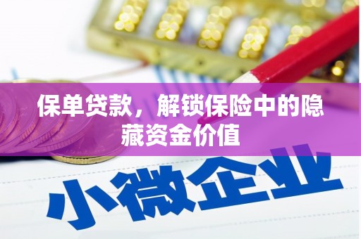 岳麓保单贷款，解锁保险中的隐藏资金价值
