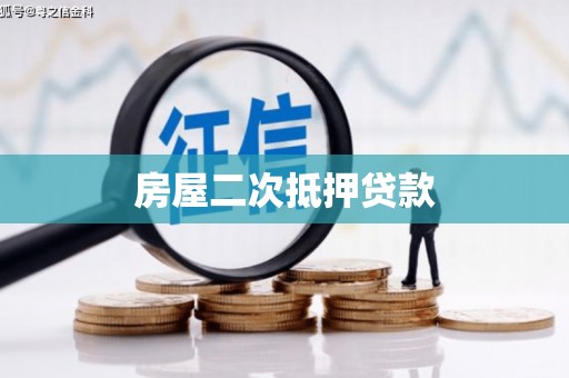 南票房屋二次抵押贷款