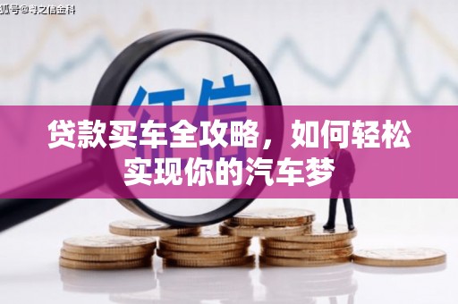 绥阳贷款买车全攻略，如何轻松实现你的汽车梦
