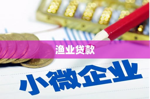阿城渔业贷款