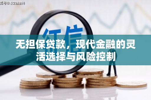 盖州无担保贷款，现代金融的灵活选择与风险控制