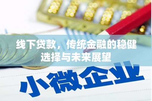 塔城线下贷款，传统金融的稳健选择与未来展望