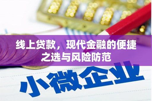 平南线上贷款，现代金融的便捷之选与风险防范