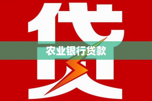 凤泉农业银行贷款