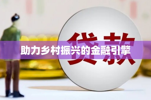 霍林郭勒助力乡村振兴的金融引擎