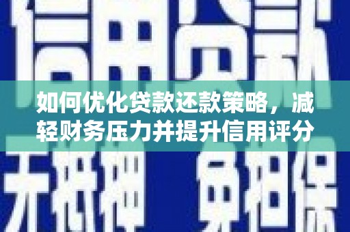 玉山如何优化贷款还款策略，减轻财务压力并提升信用评分
