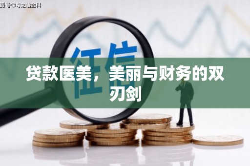 潮州贷款医美，美丽与财务的双刃剑