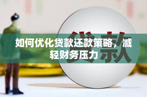 蒙阴如何优化贷款还款策略，减轻财务压力