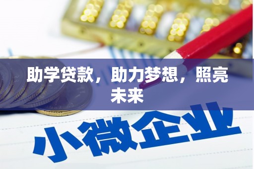 文安助学贷款，助力梦想，照亮未来