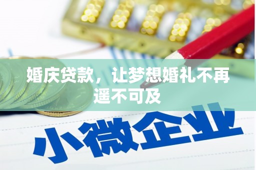 麻山婚庆贷款，让梦想婚礼不再遥不可及