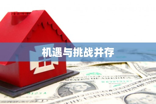 润州机遇与挑战并存