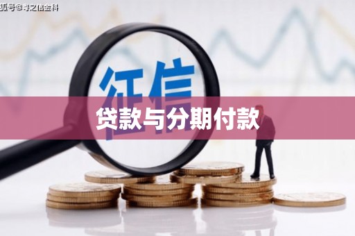 梧栖贷款与分期付款