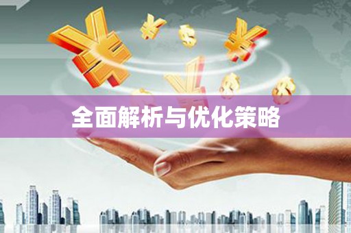 安福全面解析与优化策略