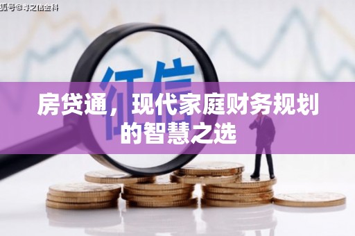 永善房贷通，现代家庭财务规划的智慧之选