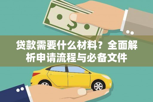 观音贷款需要什么材料？全面解析申请流程与必备文件