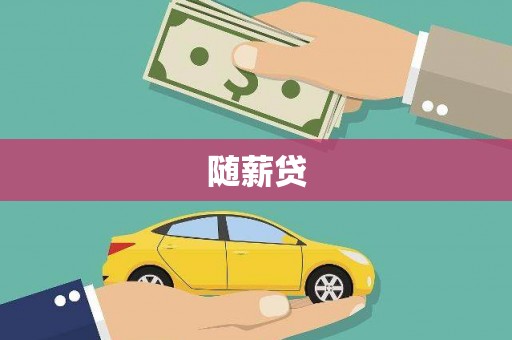 罗定随薪贷