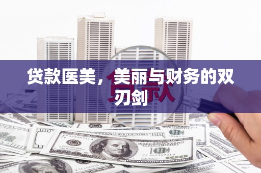 丽水贷款医美，美丽与财务的双刃剑