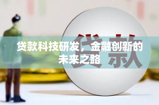 介休贷款科技研发，金融创新的未来之路