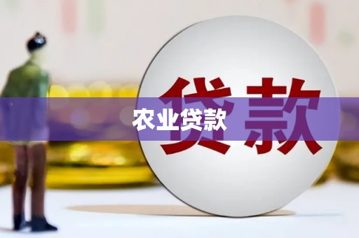 万源农业贷款