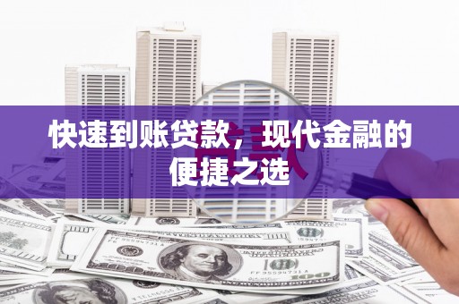 沛县快速到账贷款，现代金融的便捷之选