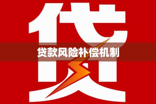 陵川贷款风险补偿机制