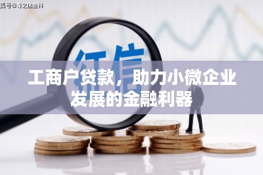 安次工商户贷款，助力小微企业发展的金融利器