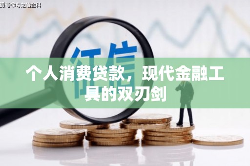 薛城个人消费贷款，现代金融工具的双刃剑