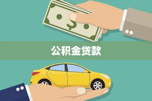 凌源公积金贷款