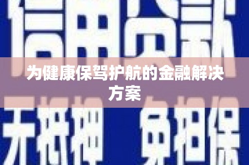 松滋为健康保驾护航的金融解决方案