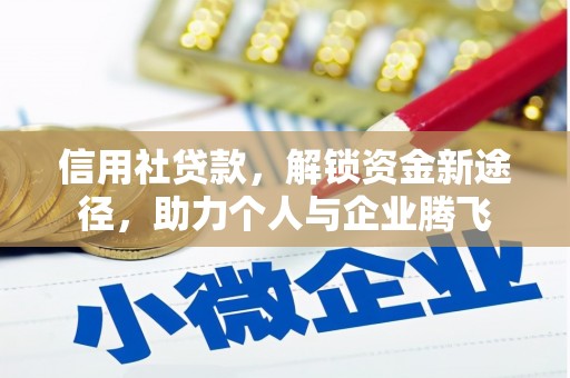 氹仔岛信用社贷款，解锁资金新途径，助力个人与企业腾飞