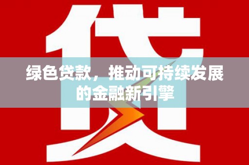 玉树绿色贷款，推动可持续发展的金融新引擎