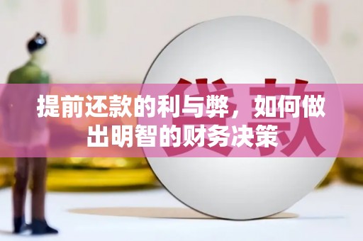 三重提前还款的利与弊，如何做出明智的财务决策