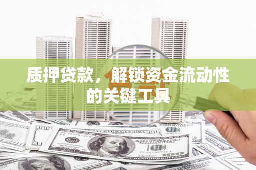 三地门质押贷款，解锁资金流动性的关键工具