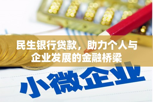 水里民生银行贷款，助力个人与企业发展的金融桥梁