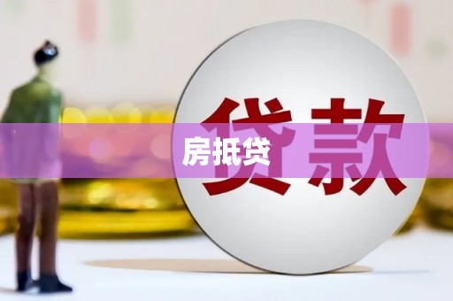 云安房抵贷