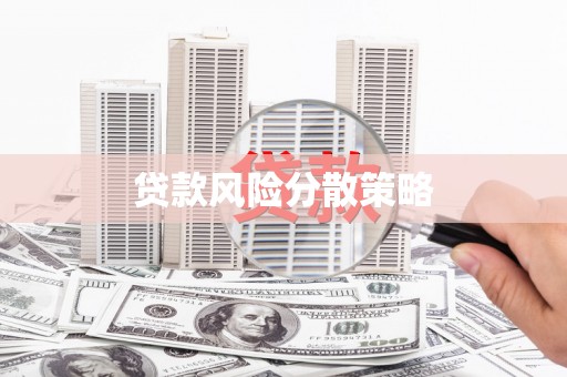 观山湖贷款风险分散策略