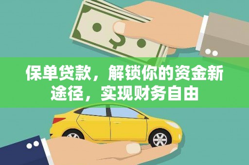 六合保单贷款，解锁你的资金新途径，实现财务自由