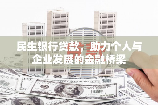 忠县民生银行贷款，助力个人与企业发展的金融桥梁