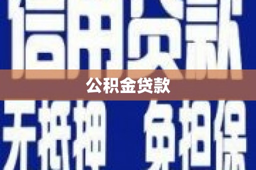 济源公积金贷款