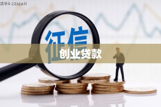 中国香港创业贷款