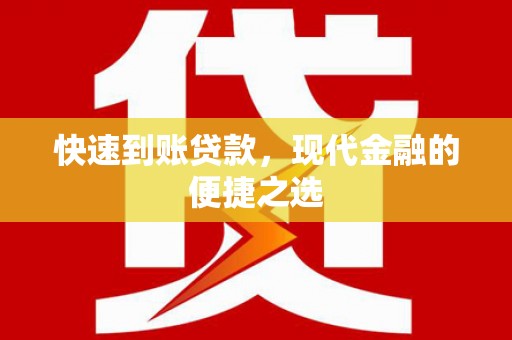 凤山快速到账贷款，现代金融的便捷之选