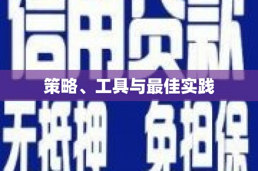 乌兰察布策略、工具与最佳实践