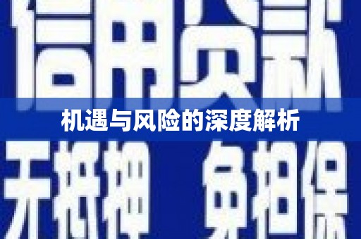 嵩县机遇与风险的深度解析
