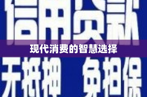 望奎现代消费的智慧选择