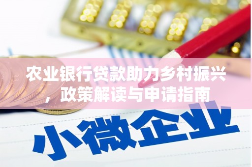 牟定农业银行贷款助力乡村振兴，政策解读与申请指南
