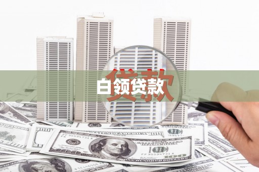 盐城白领贷款