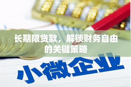 平鲁长期限贷款，解锁财务自由的关键策略