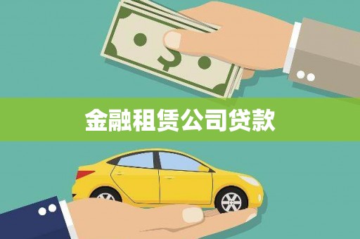 碧江金融租赁公司贷款